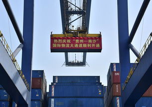 廣州港開通 貴州 南沙 國際物流大通道